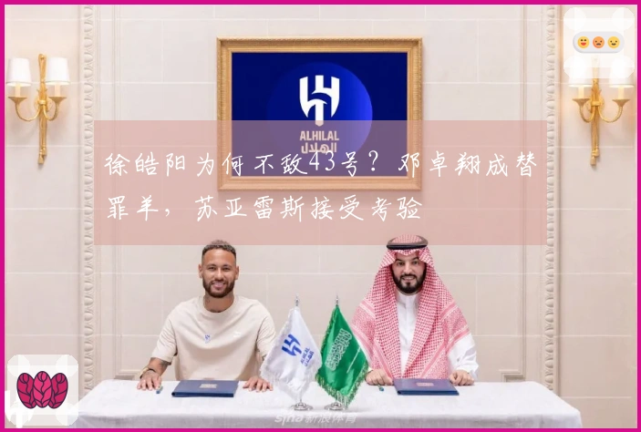 徐皓阳为何不敌43号？邓卓翔成替罪羊，苏亚雷斯接受考验