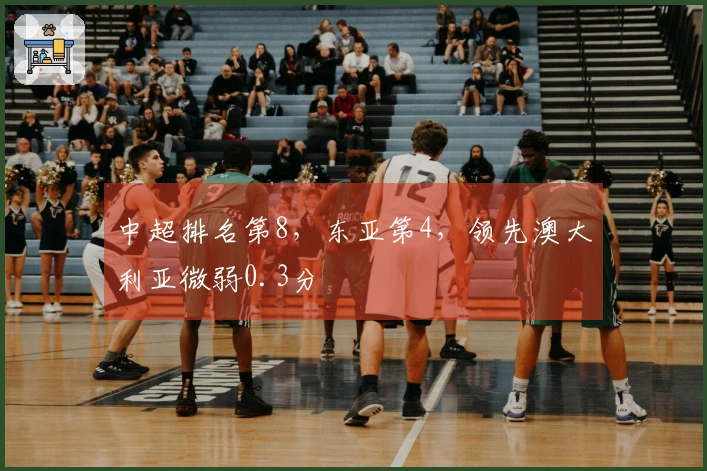 中超排名第8，东亚第4，领先澳大利亚微弱0.3分